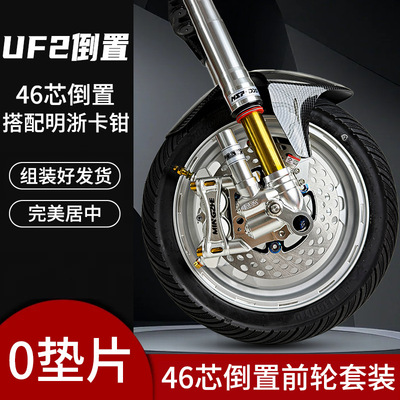 国产MSP46芯UF2前轮一套改装小牛九号AE4前减震前轮一套直上套装