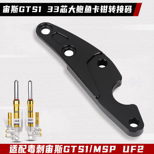 毒刺宙斯GTS1前减震33芯大鲍鱼码220转接码MSP UF2前减震连接码