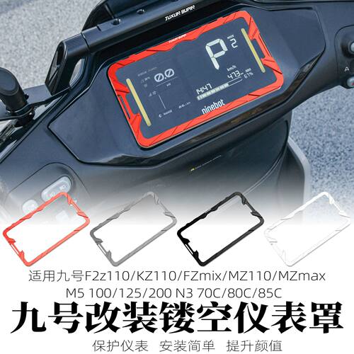 适用于九号M3/N3/M95C+/MZMAX/E95MK2/MMAX2仪表罩f2z仪表盖KZ110