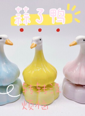 景德镇手工陶瓷蒜了鸭旋转摆件