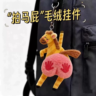 新款创意【拍马屁】毛绒玩偶挂件小红书同款马年限定周边送家人