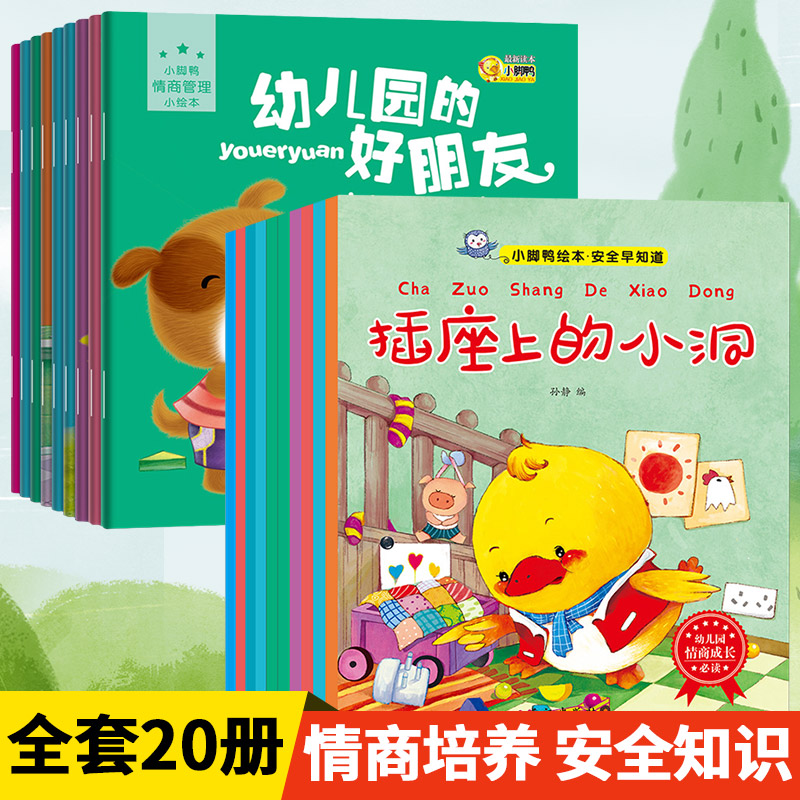 20册小班中大班幼儿园老师推荐情绪情商管理儿童故事书0-1-2-3-4-5-6岁安全教育绘本幼儿书籍启蒙认知图书宝宝婴儿早教书睡前读物