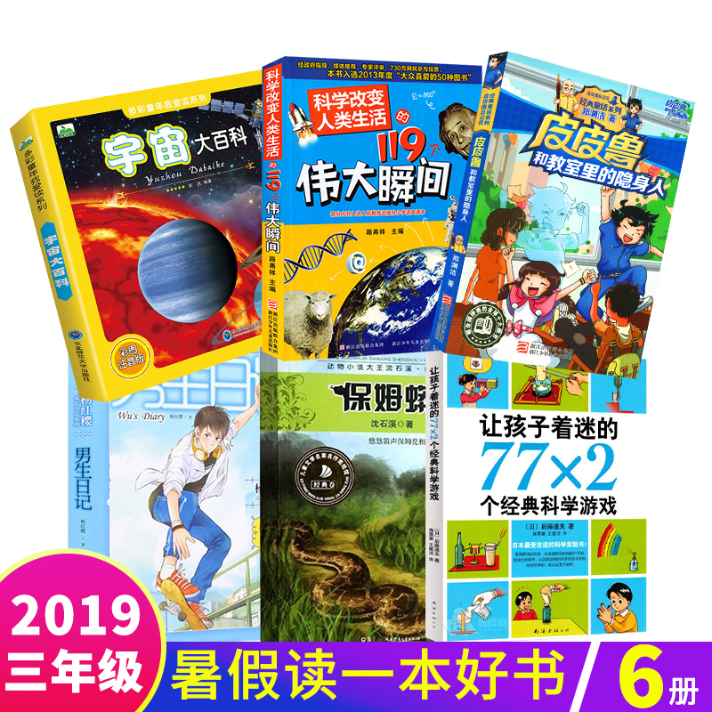 2019Êî¼Ù¶ÁÒ»±¾ºÃÊé3-4Ä꼶ƤƤ³ºÍ½ÌÊÒÀïµÄÒþÉíÈË¿ÆÑ§¸Ä±äÈËÀàÉú»îµÄ119¸öΰ´ó˲¼äÄÐÉúÈÕ¼ÇÈýËÄÎåÄê¼¶¿ÎÍâÊ鱨¶ÁСѧÉú¿ÎÍâÔĶÁ