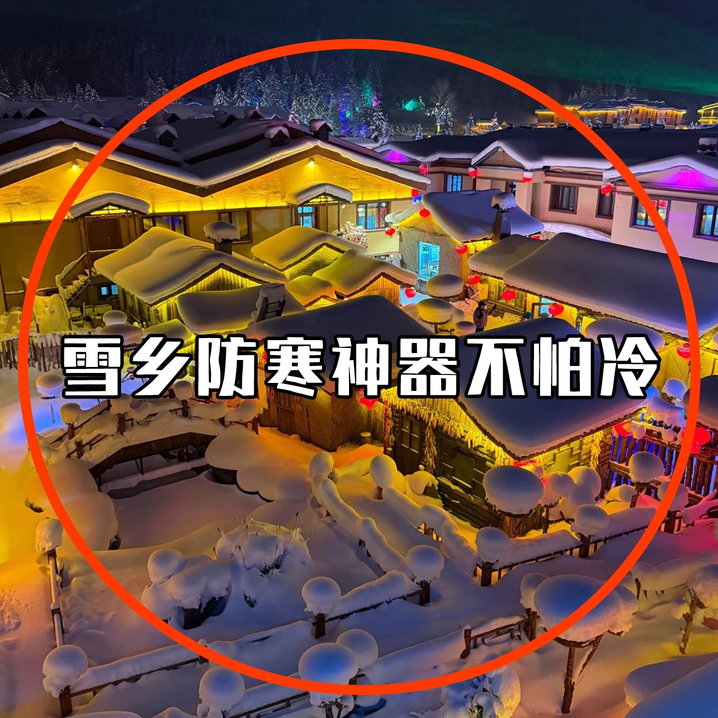 哈尔滨旅游东北防寒装备发热暖贴