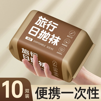 一次性男女通用免洗日抛丢丢袜子
