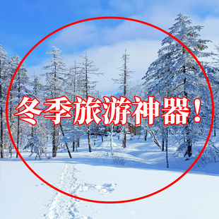 备防寒暖脚足贴旅行必备神器 东北哈尔滨旅游保暖装 冬季 旅游神器