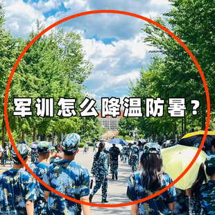 军训怎么降温防暑？大学新生开学必备神器住校生生活用品创意礼盒