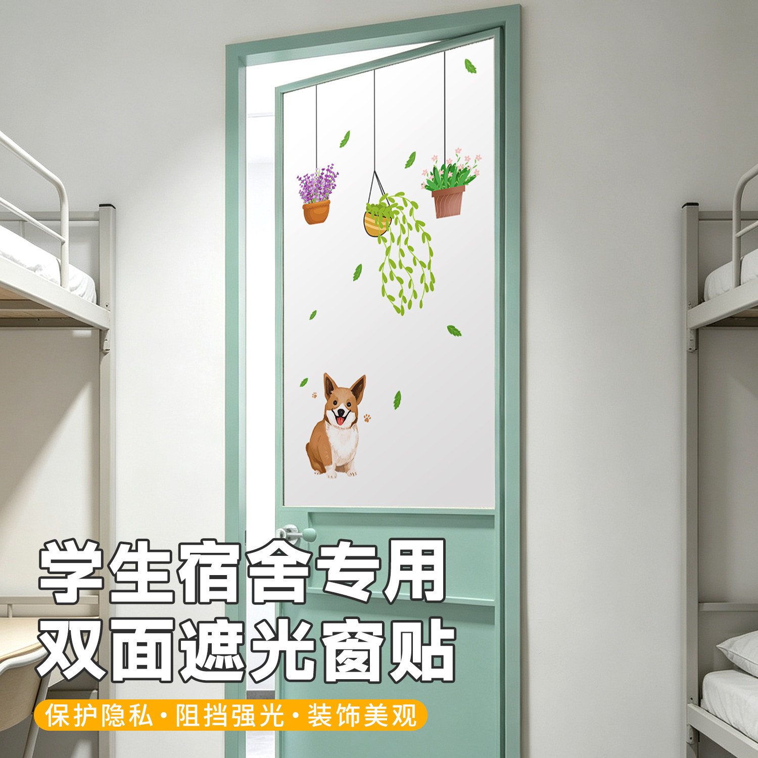 大学新生开学宿舍必备生活用品大全住校生寝室神器全遮光玻璃贴膜