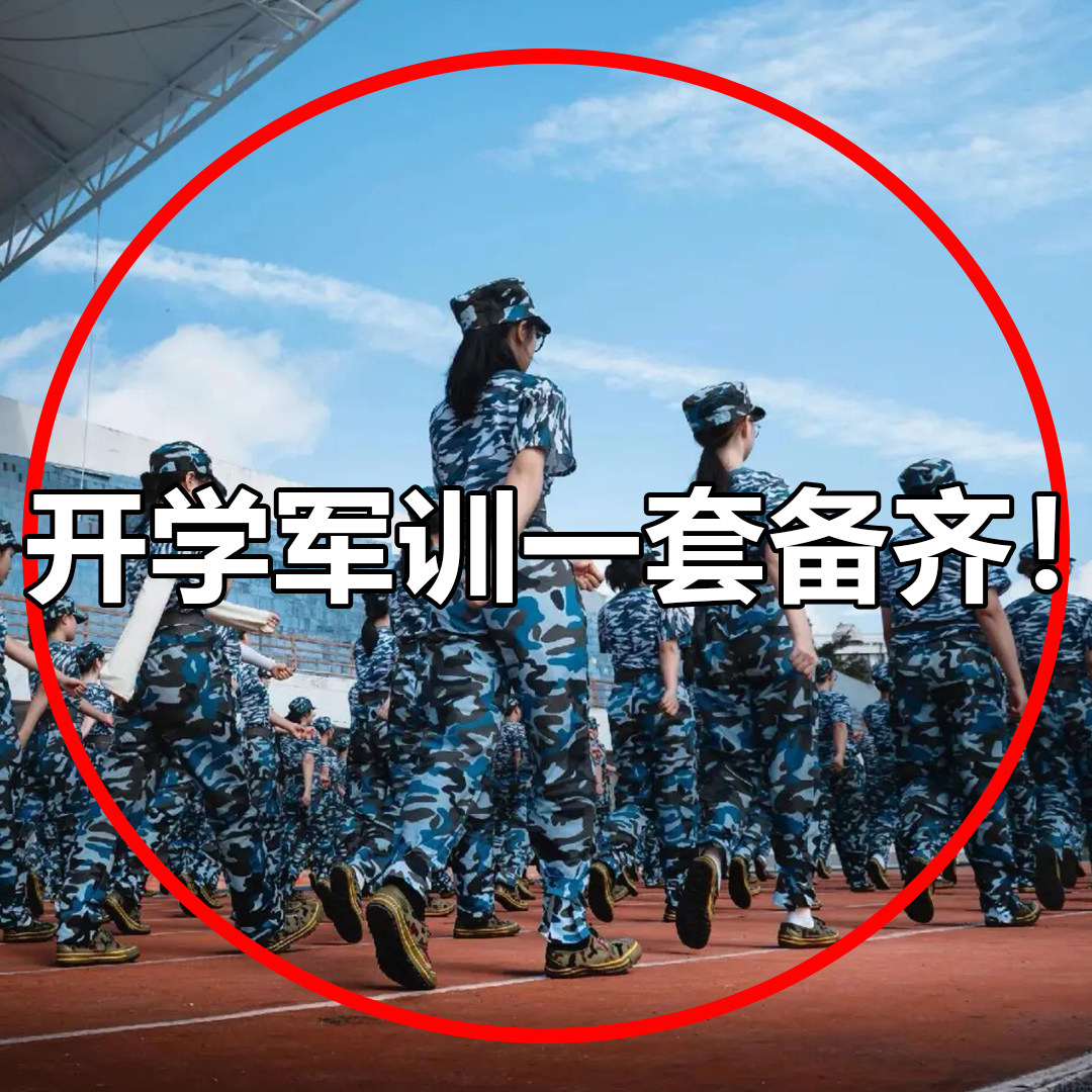 开学军训必备用品大全男女生初高中大学好物宿舍住校旅行洗漱套装