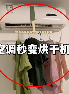 空调秒变烘干机？晾晒衣架神器折叠衣架多功能便携式旅行洗漱套装