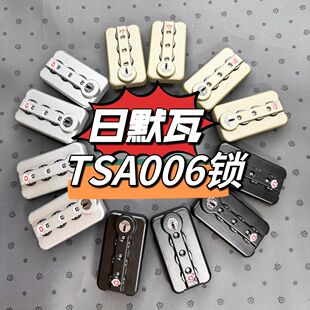 适用于rimowa行李箱锁日默瓦行李箱tsa006海关锁日默瓦经典箱锁