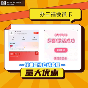 【帮做任务】三福会员注册 三福办理会员卡 包数据当天完成