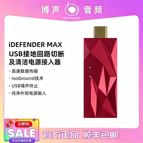 【博声】SilentPower寂静动力 iDefender Max USB接地隔离器 PC