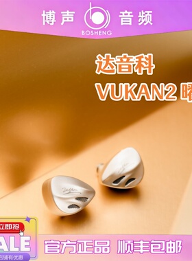 【博声】DUNU达音科 VULKAN2 曜 入耳式耳机有线发烧HiFi耳塞