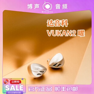 【博声】DUNU达音科 VULKAN2 曜 入耳式耳机有线发烧HiFi耳塞