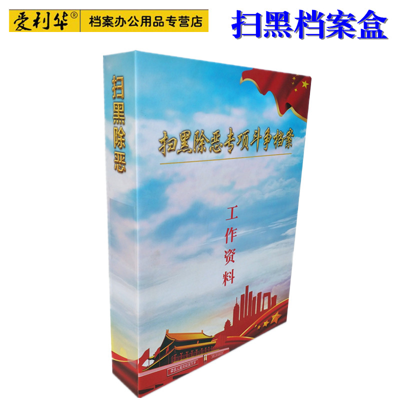 扫黑除恶档案盒爱利华包邮