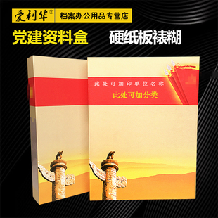 党建资料档案盒党建资料盒硬纸板彩印党建档案盒党员党支部A4文件盒党建办公用品党建盒档案盒批发定做