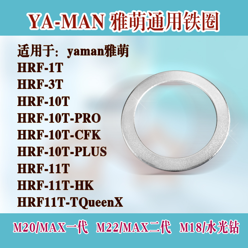yaman雅萌max20/M18/M22圆环铁圈