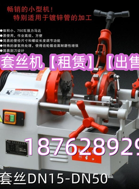 套丝机出租水管绞丝机消防2寸2.5寸3寸4寸出租套丝机租赁