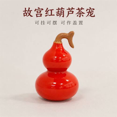 故宫红葫芦茶宠陶瓷茶席摆件家用功夫茶具配件可挂盖置小摆件