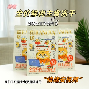 朗诺受气包冻干粮营养鲜鸡肉配方0添加健康纯食材无谷主食冻干粮