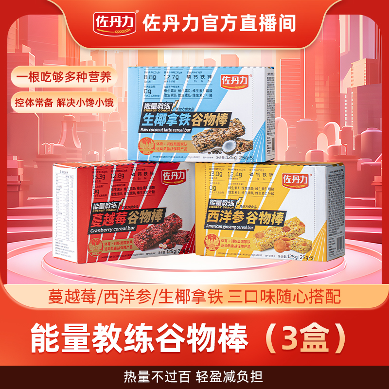 【直播专享】佐丹力能量教练谷物棒3盒