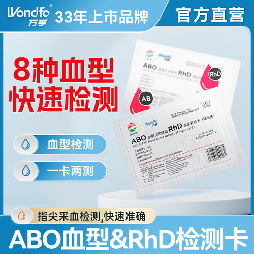 万孚血型检测卡ABO及RhD熊猫血型