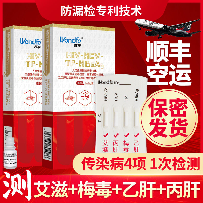 万孚艾滋病检测试纸hiv梅毒自检盒传染病四项四联四合一非第4四代