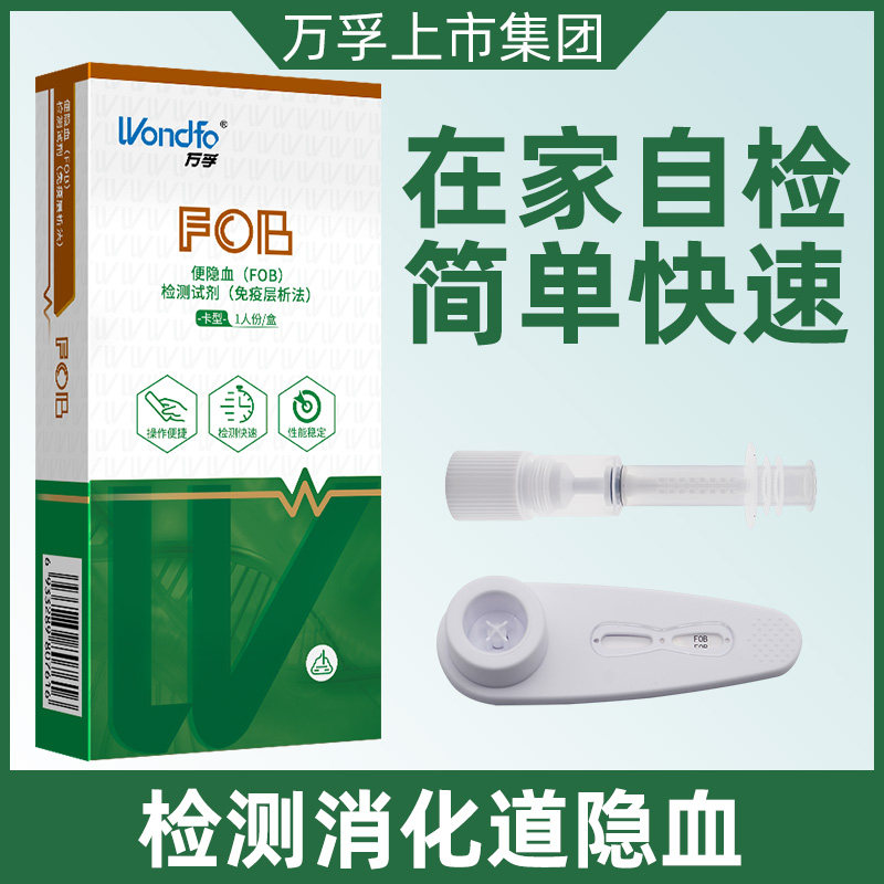 万孚便隐血检测试纸fob消化道出血大便潜血肠疾病筛查剂医用家用_虎窝淘