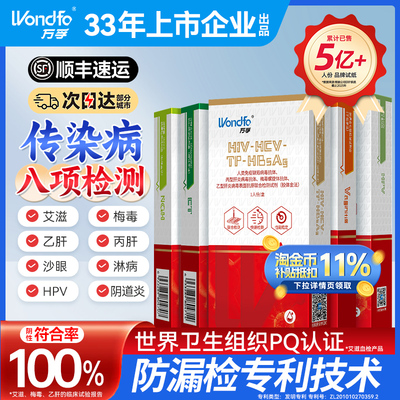 万孚传染病八项 艾滋病检测试纸hiv梅毒四合一自检五合一四项四联