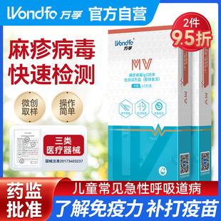 万孚 麻疹病毒IgG抗体检测试剂盒 儿童呼吸道传染病快速自检试纸