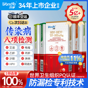 万孚传染病八项 艾滋病检测试纸hiv梅毒四合一自检五合一四项四联