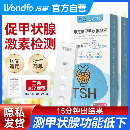 万孚促甲状腺激素检测试剂盒