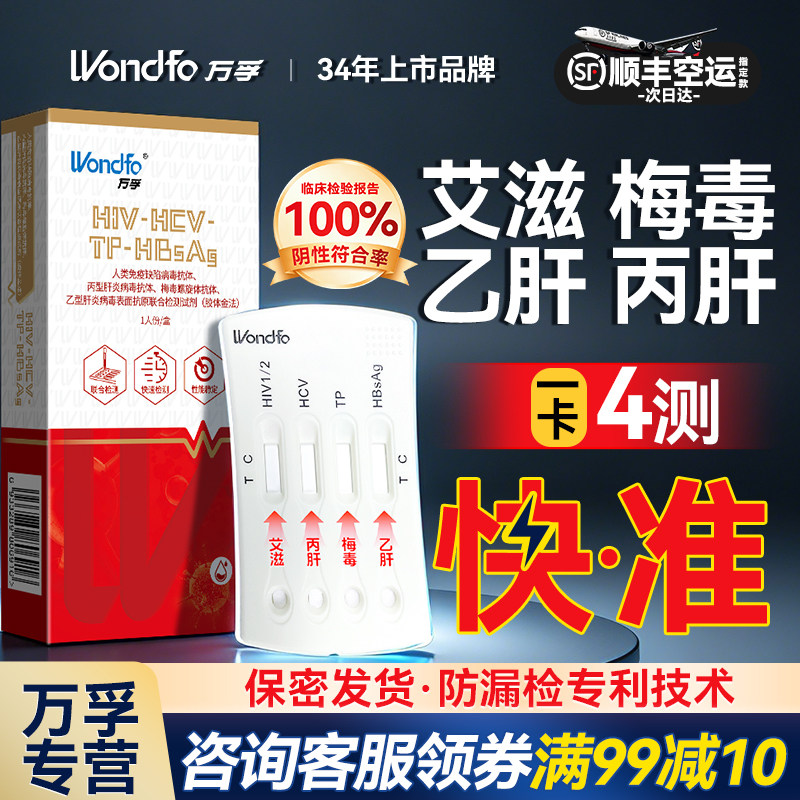 万孚艾滋病检测试纸hiv梅毒自检传染病四项四联四合一非hlv第五代