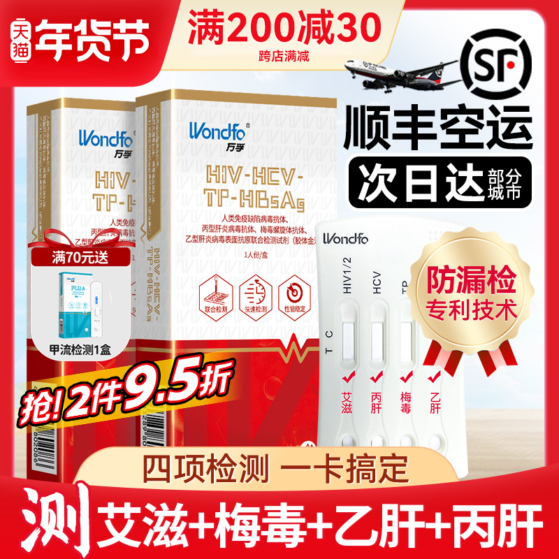 万孚 艾滋病检测试纸hiv梅毒自检盒传染病四联四合一非性病第四代