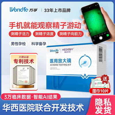 万孚精子医用放大镜活力质量检测