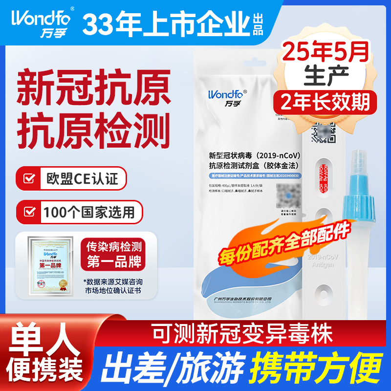 【单人便携装】万孚新冠抗原检测
