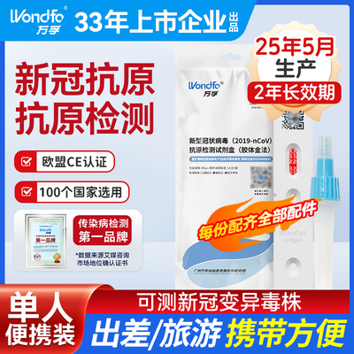 【单人便携装】万孚新冠抗原检测