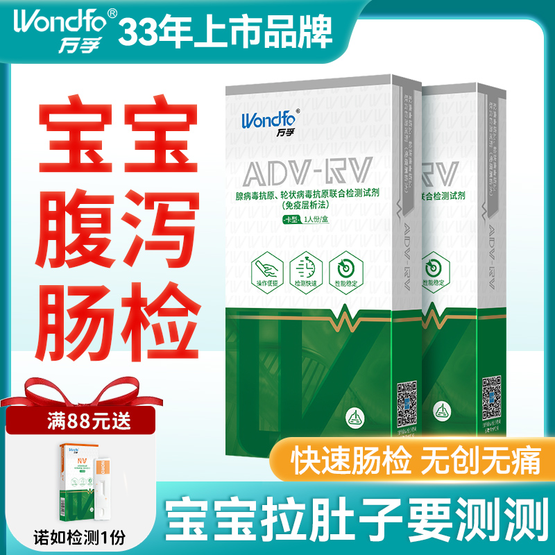 万孚腺病毒/轮状病毒婴幼儿检测
