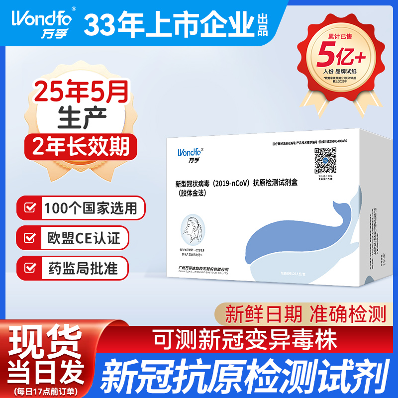 【5月新生产】万孚新冠抗原检测