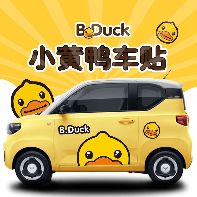 五菱宏光迷你车贴小黄鸭后窗挡风玻璃贴纸改装卡通可爱汽车装饰贴