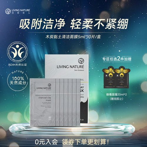 LivingNature木炭净肤涂抹面膜