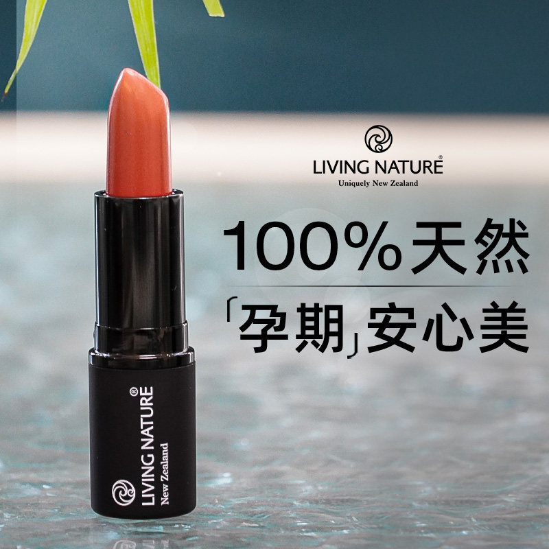 LivingNature孕妇口红纯植物怀孕期彩妆润唇膏唇釉孕妇专用化妆品