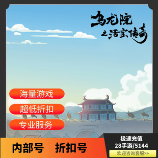 乌龙院之活宝传奇首充折扣号内部号首续充值福利号开局号代金券GM