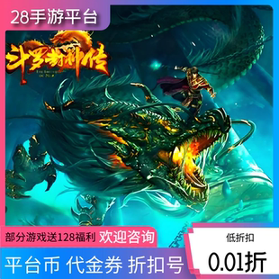 斗罗封神传/诸世王者/开天霸兵首充值折扣号代金券内部号福利号