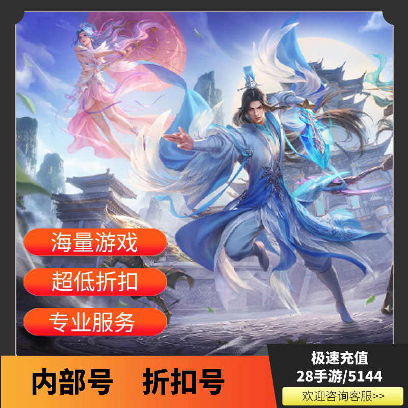 诛仙首充折扣号内部号福利号开局号首续充值代金券首冲号GM