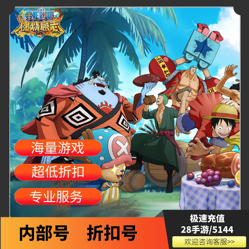 航海王：燃烧意志首充折扣号内部STEAM