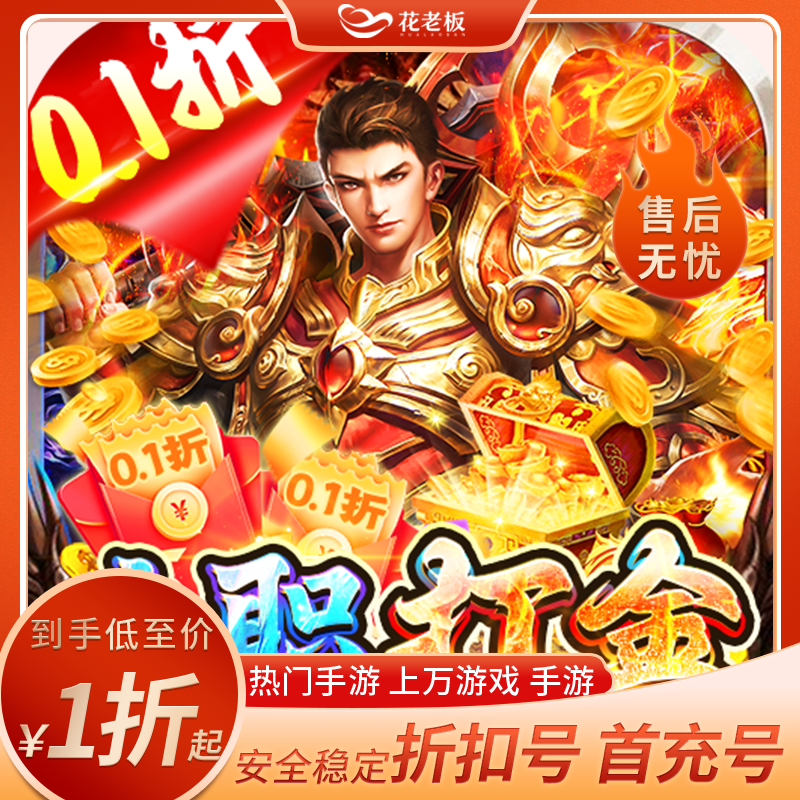 花老板28手游 王者战舰0.1折首充首冲号 福利折扣号平台币代金券