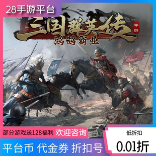 三国群英传：鸿鹄霸业城主天下首充折扣号领128内部福利号代金券