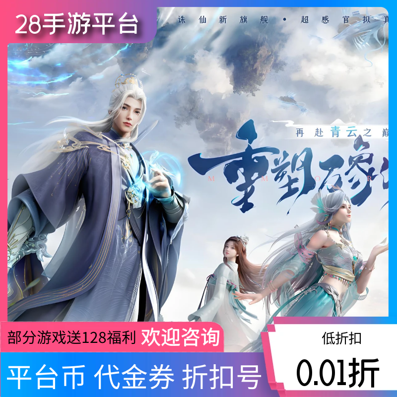 诛仙天使之战热血江湖玄影首充折扣号代金券内部号福利号